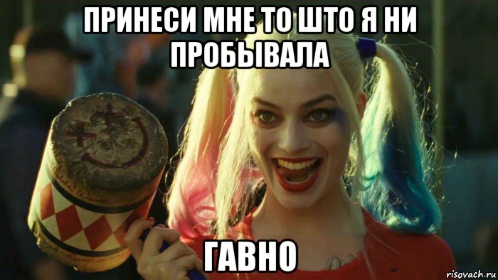 принеси мне то што я ни пробывала гавно, Мем    Harley quinn