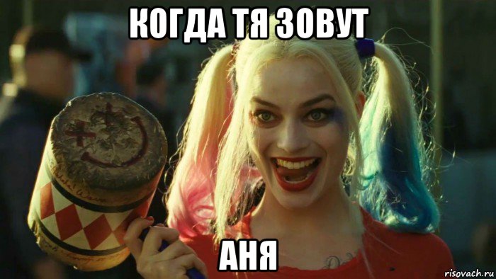 когда тя зовут аня, Мем    Harley quinn