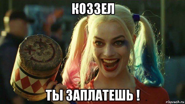 коззел ты заплатешь !, Мем    Harley quinn