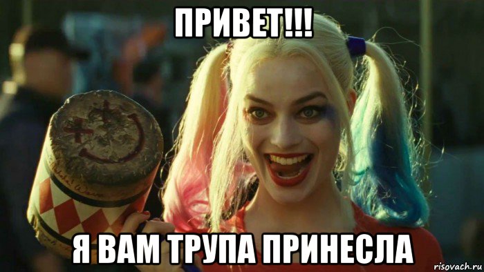 привет!!! я вам трупа принесла, Мем    Harley quinn