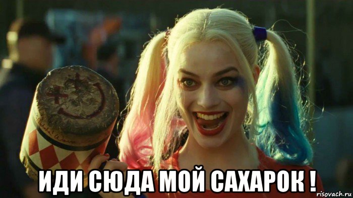  иди сюда мой сахарок !, Мем    Harley quinn