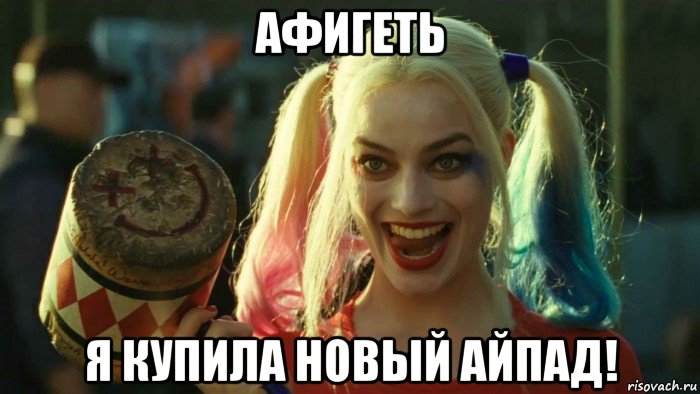 афигеть я купила новый айпад!, Мем    Harley quinn