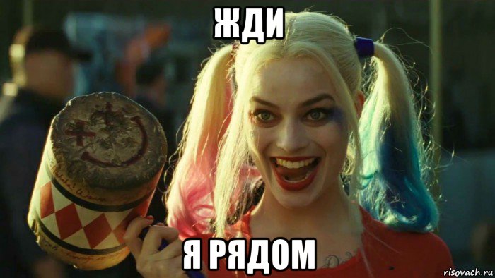 жди я рядом, Мем    Harley quinn