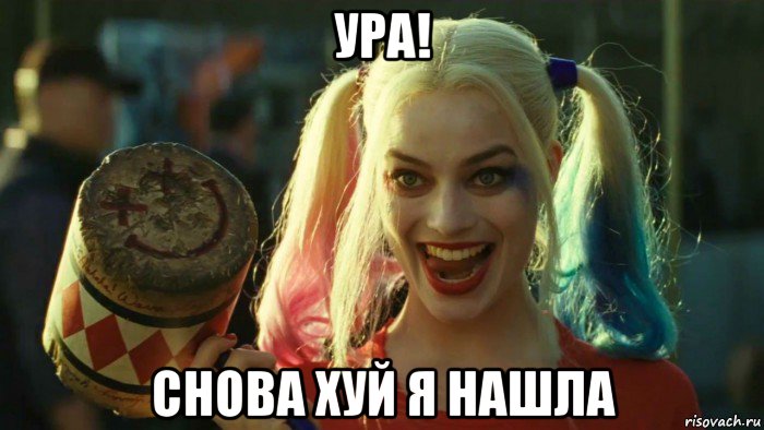 ура! снова хуй я нашла, Мем    Harley quinn