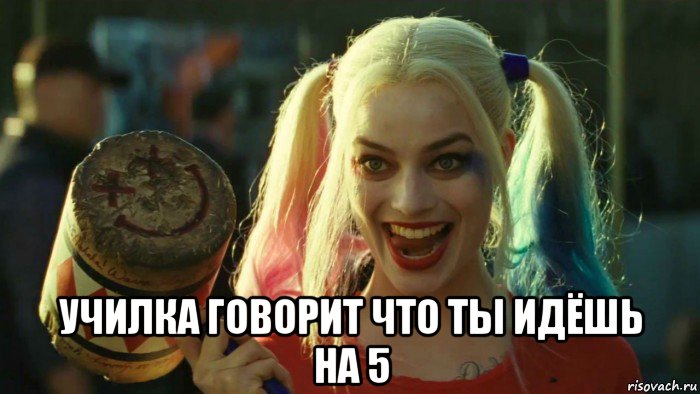  училка говорит что ты идёшь на 5, Мем    Harley quinn