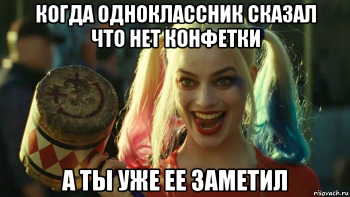 когда одноклассник сказал что нет конфетки а ты уже ее заметил, Мем    Harley quinn