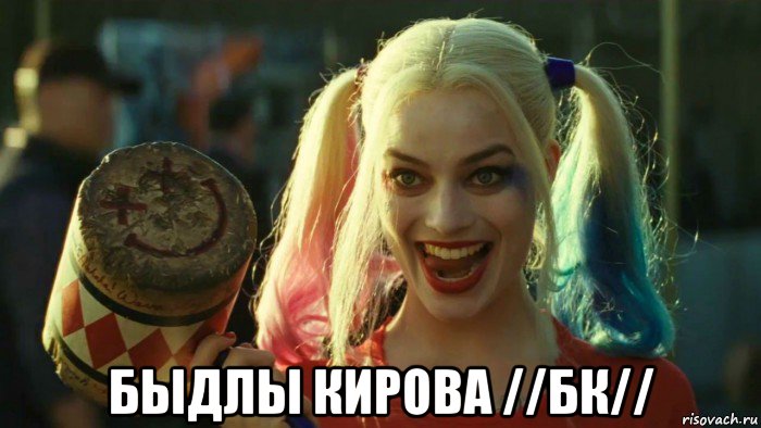  быдлы кирова //бк//, Мем    Harley quinn