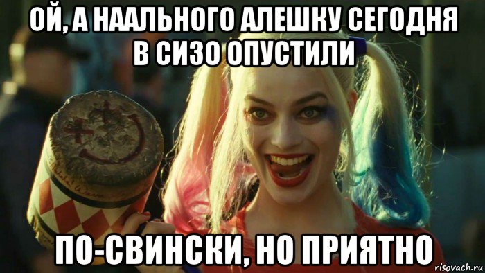 ой, а наального алешку сегодня в сизо опустили по-свински, но приятно, Мем    Harley quinn