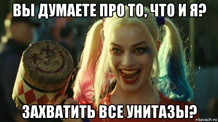 вы думаете про то, что и я? захватить все унитазы?, Мем    Harley quinn