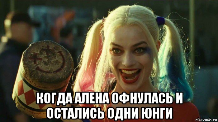  когда алена офнулась и остались одни юнги, Мем    Harley quinn