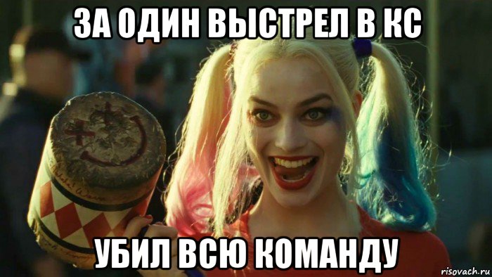 за один выстрел в кс убил всю команду, Мем    Harley quinn