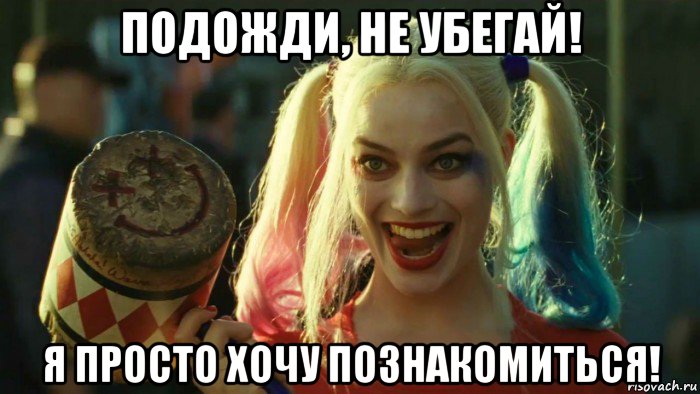 подожди, не убегай! я просто хочу познакомиться!, Мем    Harley quinn