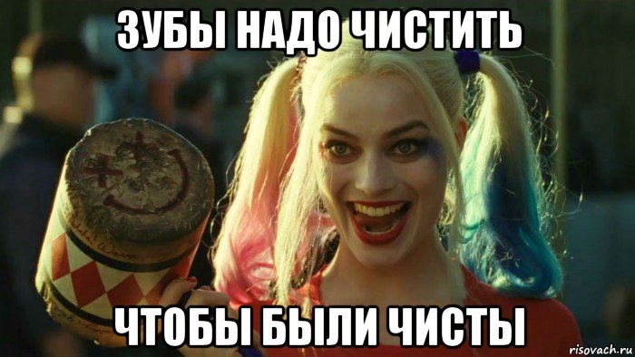 зубы надо чистить чтобы были чисты, Мем    Harley quinn