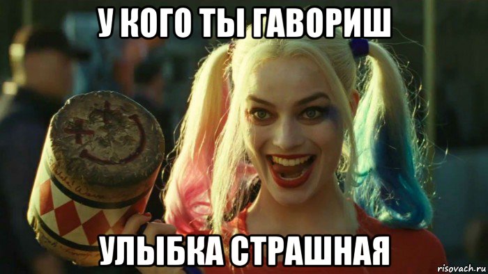 у кого ты гавориш улыбка страшная, Мем    Harley quinn