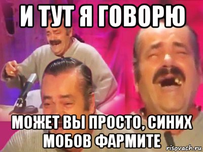 и тут я говорю может вы просто, синих мобов фармите, Мем   Хесус