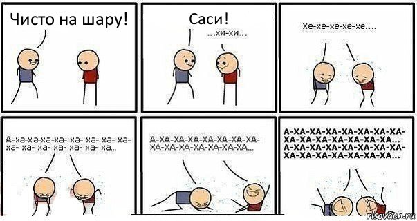 Чисто на шару! Саси!