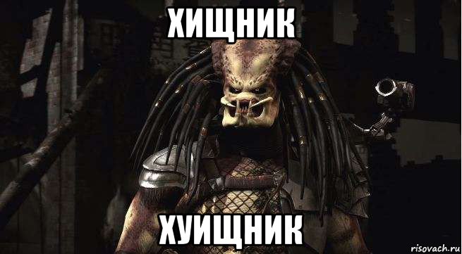 хищник хуищник, Мем Хищник