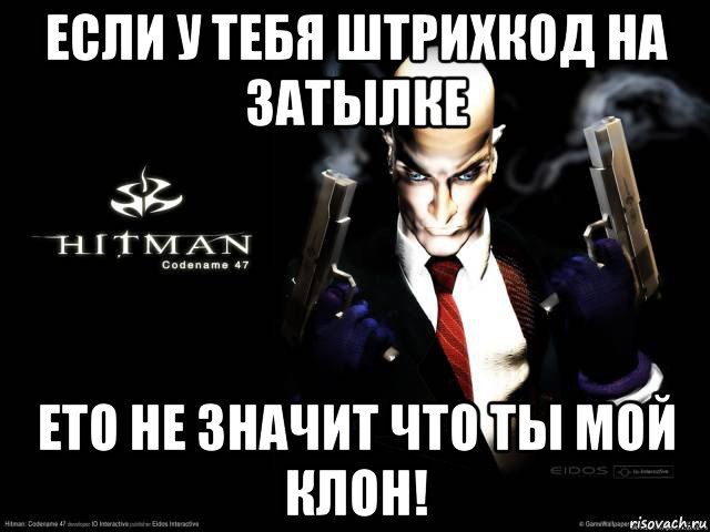 если у тебя штрихкод на затылке ето не значит что ты мой клон!, Мем Hitman