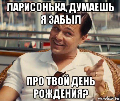 ларисонька, думаешь я забыл про твой день рождения?, Мем Хитрый Гэтсби