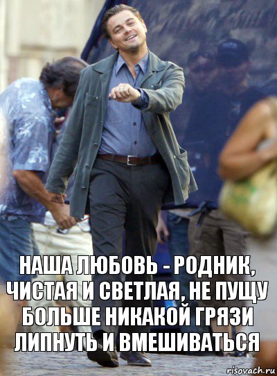 наша любовь - родник, чистая и светлая, не пущу больше никакой грязи липнуть и вмешиваться, Комикс Хитрый Лео