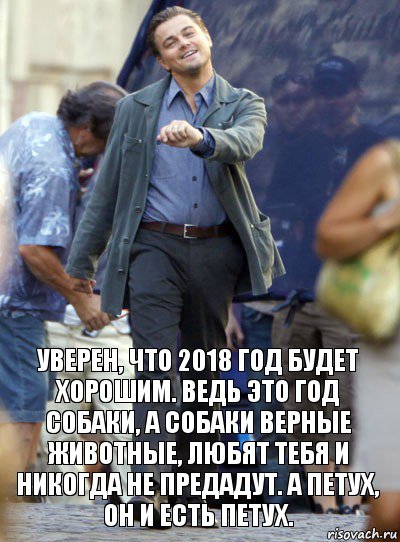 Уверен, что 2018 год будет хорошим. Ведь это год собаки, а собаки верные животные, любят тебя и никогда не предадут. А петух, он и есть петух., Комикс Хитрый Лео