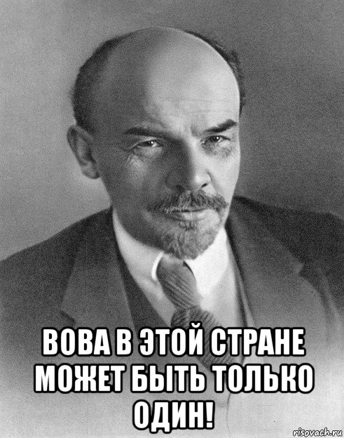  вова в этой стране может быть только один!, Мем хитрый ленин