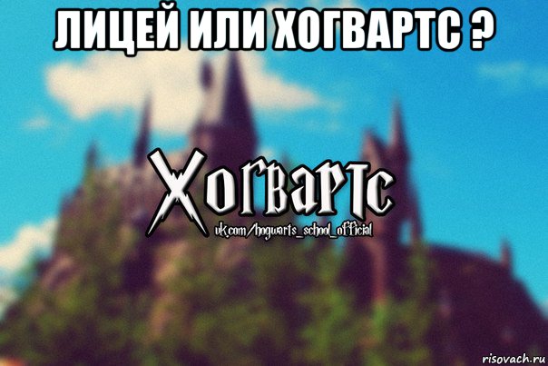 лицей или хогвартс ? , Мем Хогвартс