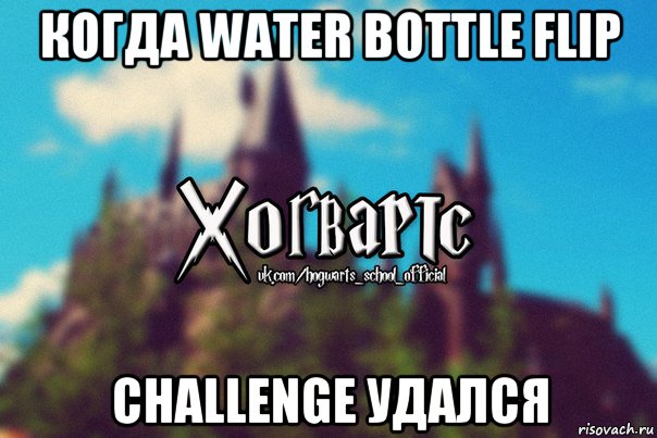 когда water bottle flip challenge удался