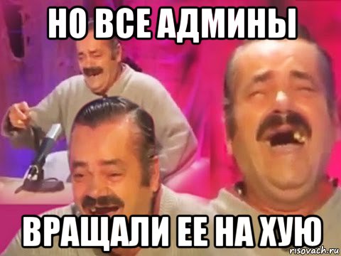 но все админы вращали ее на хую