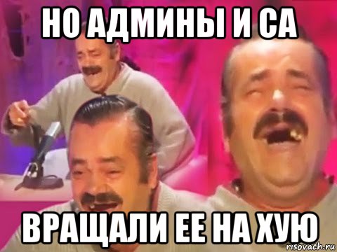 но админы и са вращали ее на хую