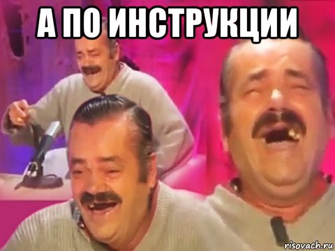 а по инструкции 