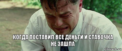 Когда поставил все деньги и ставочка не зашла, Комикс  Ди Каприо плачет