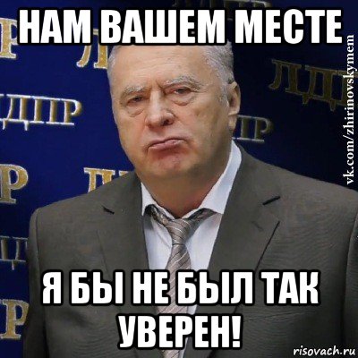 нам вашем месте я бы не был так уверен!, Мем Хватит это терпеть (Жириновский)