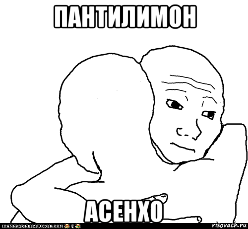 пантилимон асенхо, Мем I Know That Feel Bro