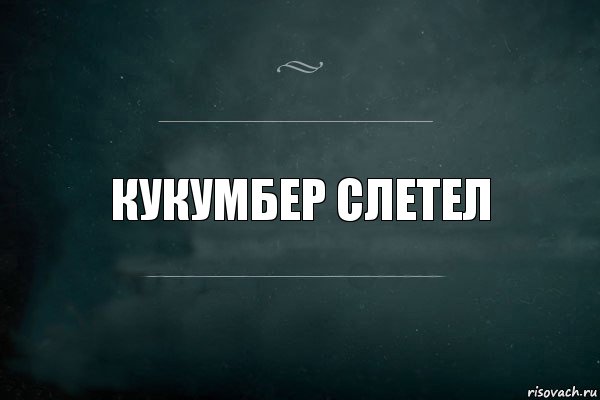 Кукумбер слетел, Комикс Игра Слов