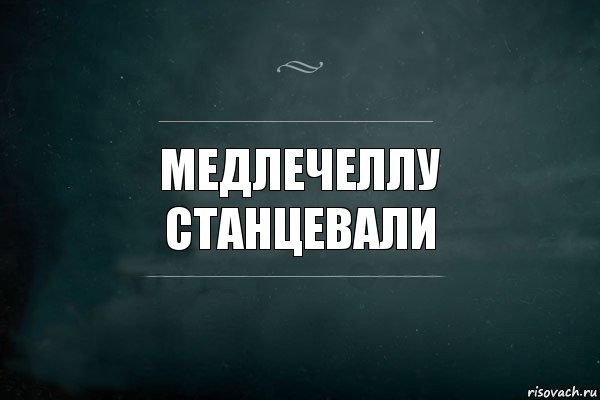 Медлечеллу станцевали, Комикс Игра Слов