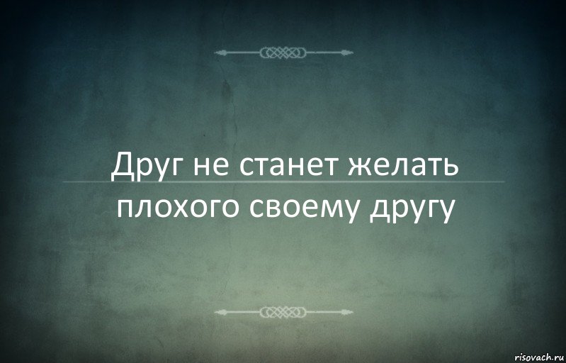 Друг не станет желать плохого своему другу, Комикс Игра слов 3