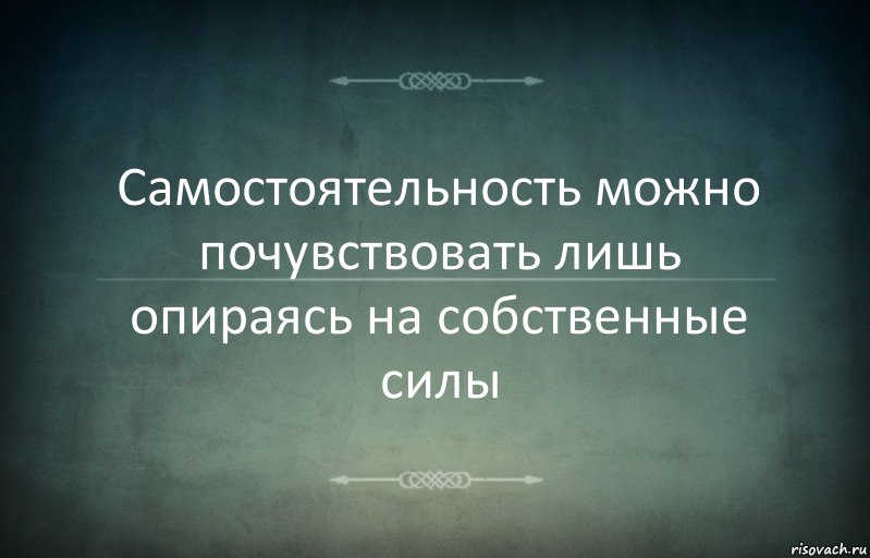 Самостоятельность можно почувствовать лишь опираясь на собственные силы, Комикс Игра слов 3