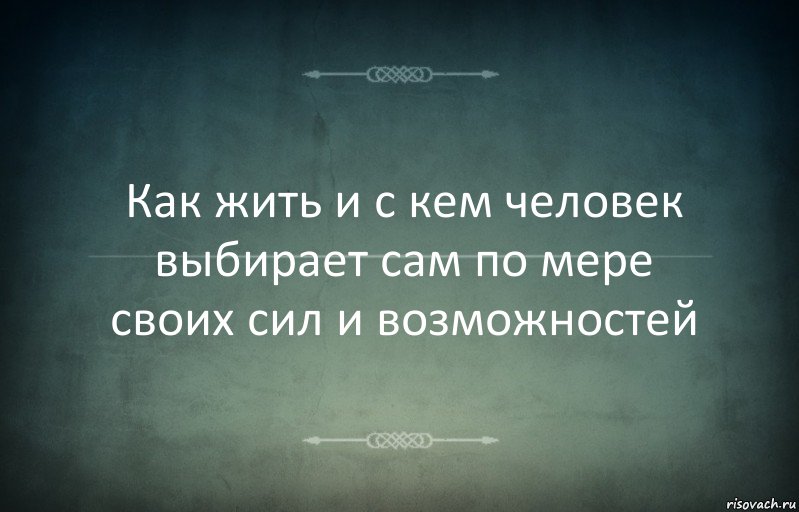 Как жить и с кем человек выбирает сам по мере своих сил и возможностей, Комикс Игра слов 3