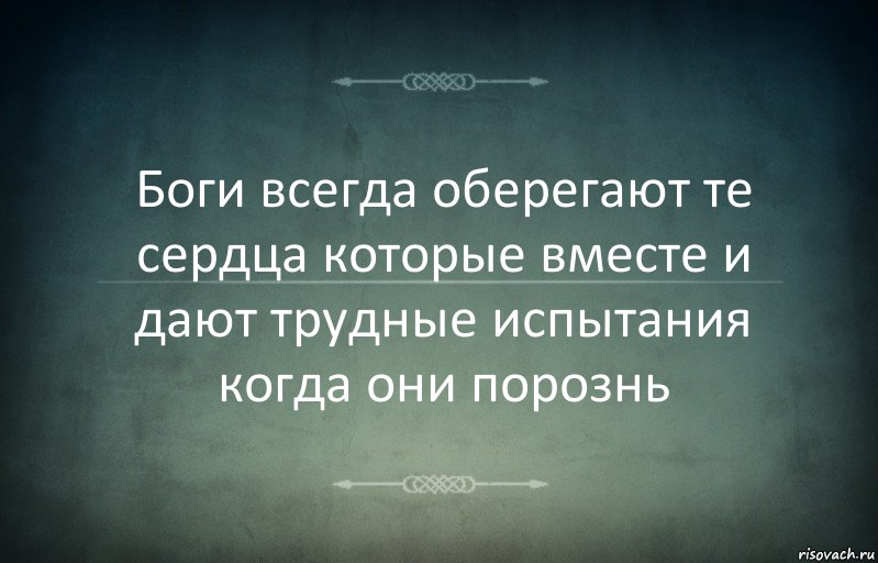 Боги всегда оберегают те сердца которые вместе и дают трудные испытания когда они порознь, Комикс Игра слов 3