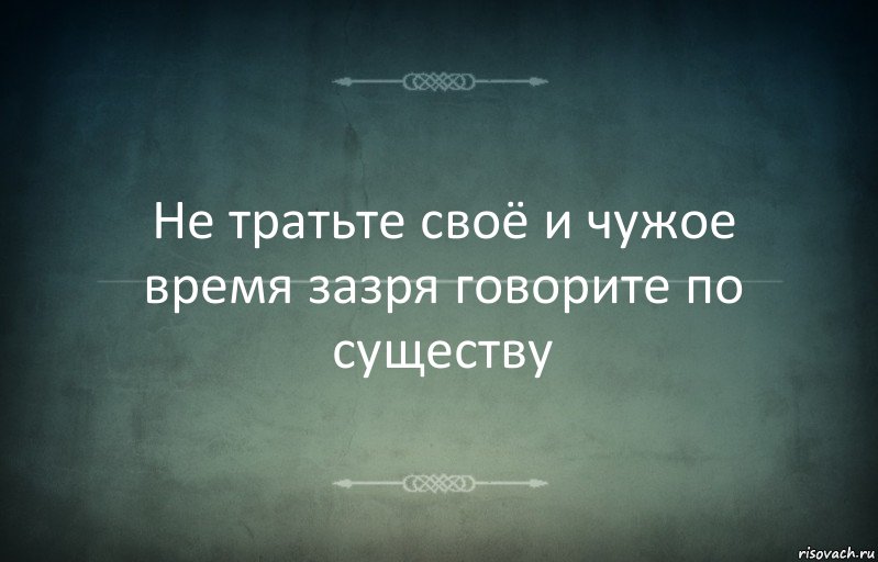 Не тратьте своё и чужое время зазря говорите по существу, Комикс Игра слов 3