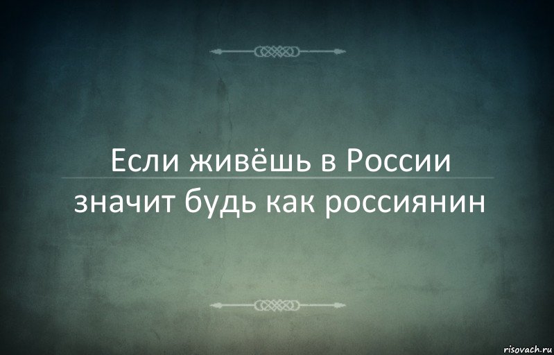 Если живёшь в России значит будь как россиянин, Комикс Игра слов 3