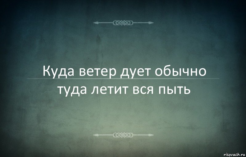 Куда ветер дует обычно туда летит вся пыть, Комикс Игра слов 3