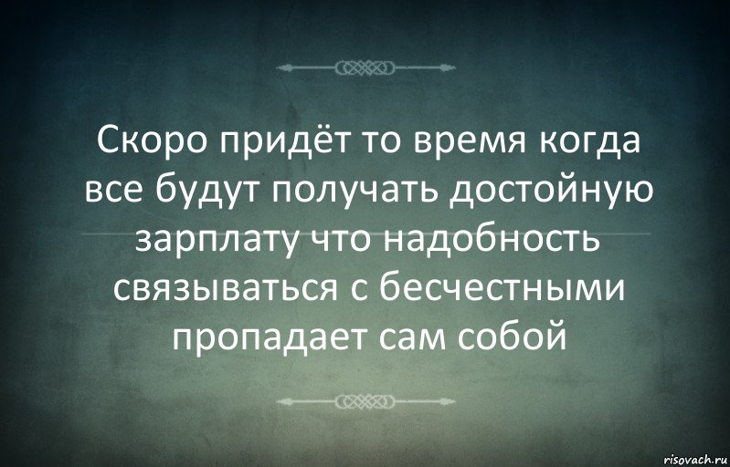 Скоро придёт то время когда все будут получать достойную зарплату что надобность связываться с бесчестными пропадает сам собой, Комикс Игра слов 3