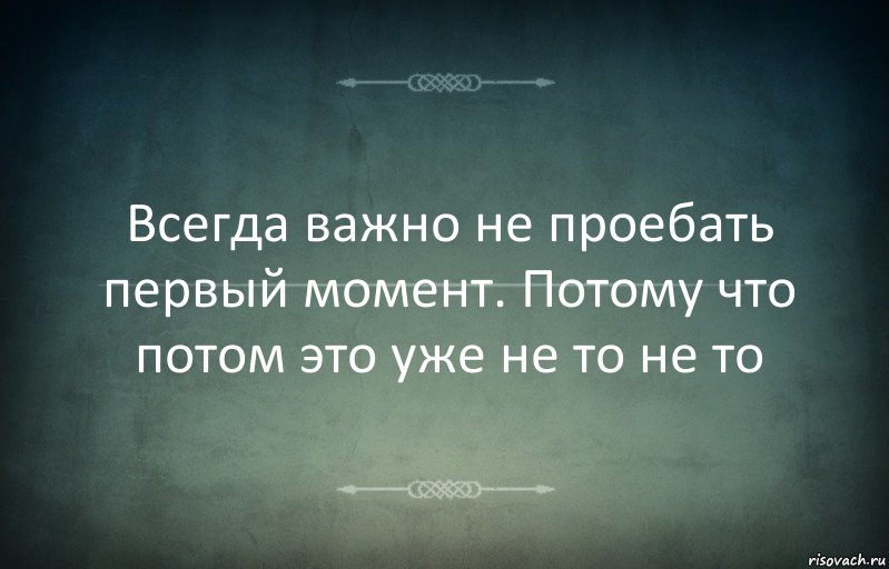 Всегда важно не проебать первый момент. Потому что потом это уже не то не то, Комикс Игра слов 3