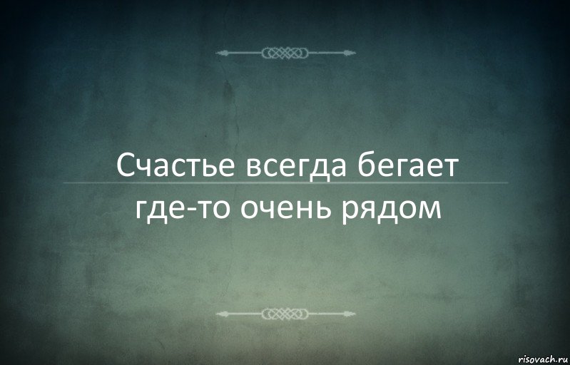 Счастье всегда бегает где-то очень рядом, Комикс Игра слов 3