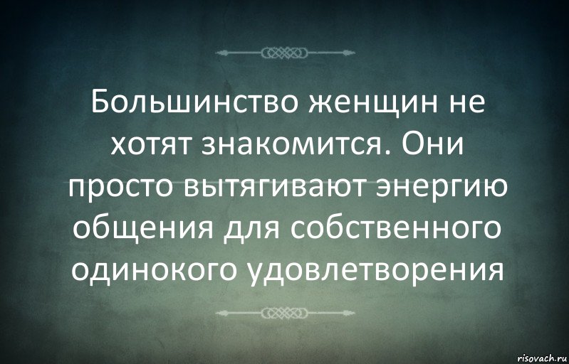 Большинство женщин не хотят знакомится. Они просто вытягивают энергию общения для собственного одинокого удовлетворения, Комикс Игра слов 3