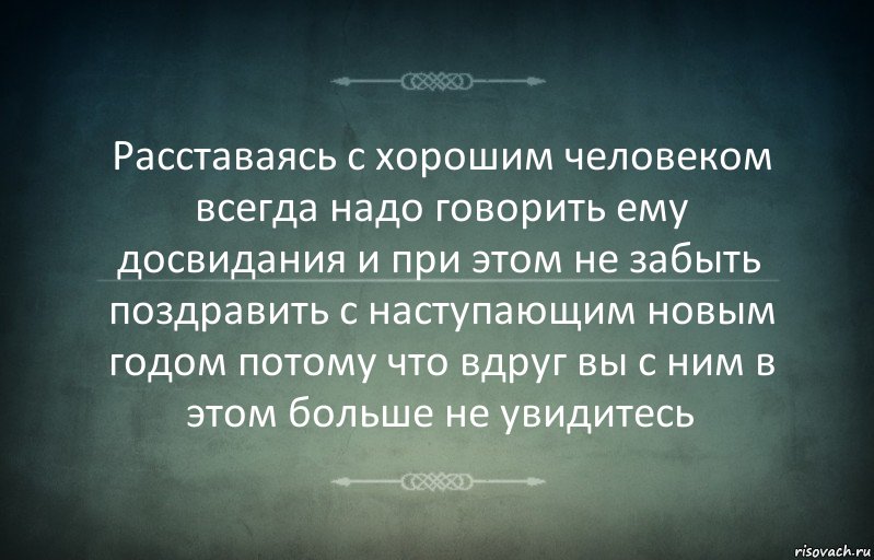 Расставаясь с хорошим человеком всегда надо говорить ему досвидания и при этом не забыть поздравить с наступающим новым годом потому что вдруг вы с ним в этом больше не увидитесь, Комикс Игра слов 3