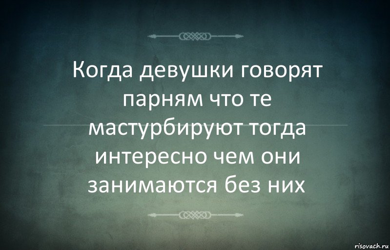 Когда девушки говорят парням что те мастурбируют тогда интересно чем они занимаются без них, Комикс Игра слов 3