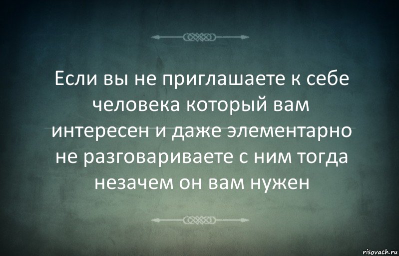 Если вы не приглашаете к себе человека который вам интересен и даже элементарно не разговариваете с ним тогда незачем он вам нужен, Комикс Игра слов 3